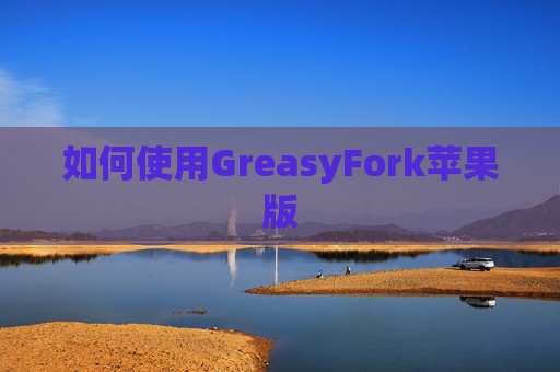 如何使用GreasyFork苹果版