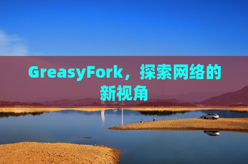 GreasyFork，探索网络的新视角