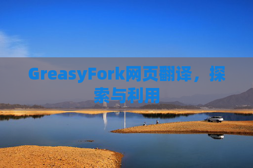 GreasyFork网页翻译，探索与利用